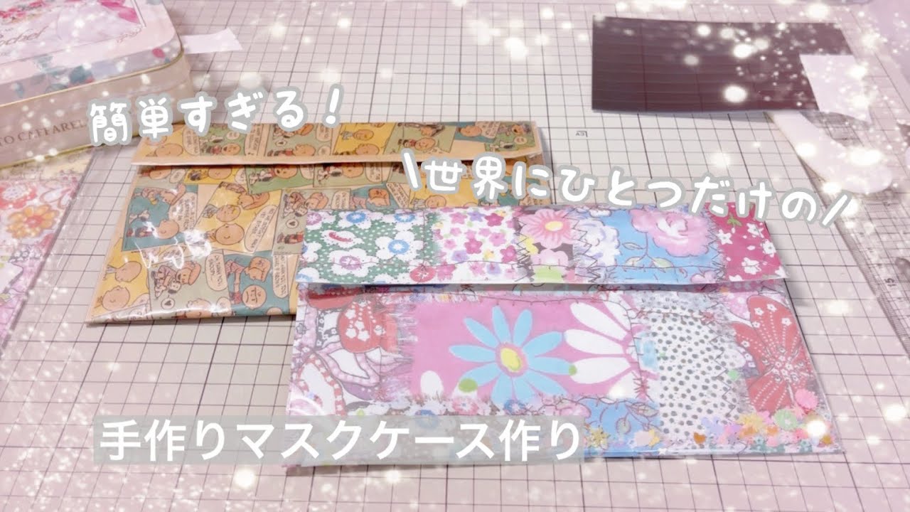 ［リクエスト］世界にひとつだけのマスクケース作り♪自分好みで作れます！