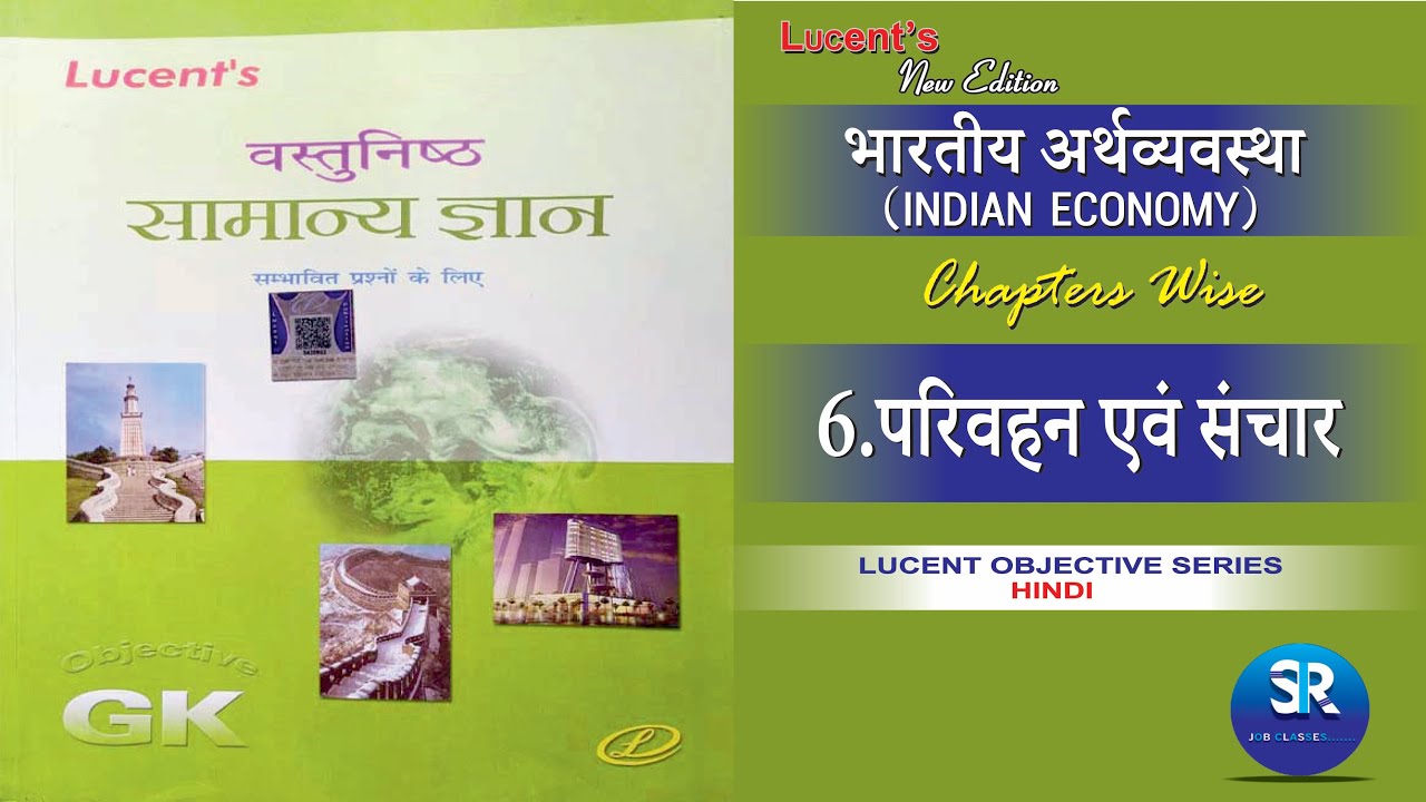 Lucent GK  economy 'परिवहन एवं संचार' chapter 6 | full complete course new edition.