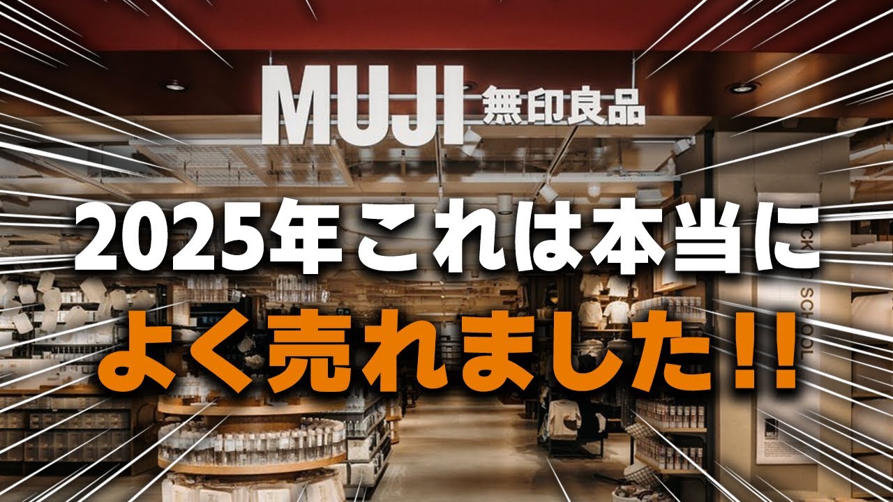 【無印良品】現役店員に聞いた！2025年“爆売れアイテム”20選｜今年本当に売れた神商品まとめ