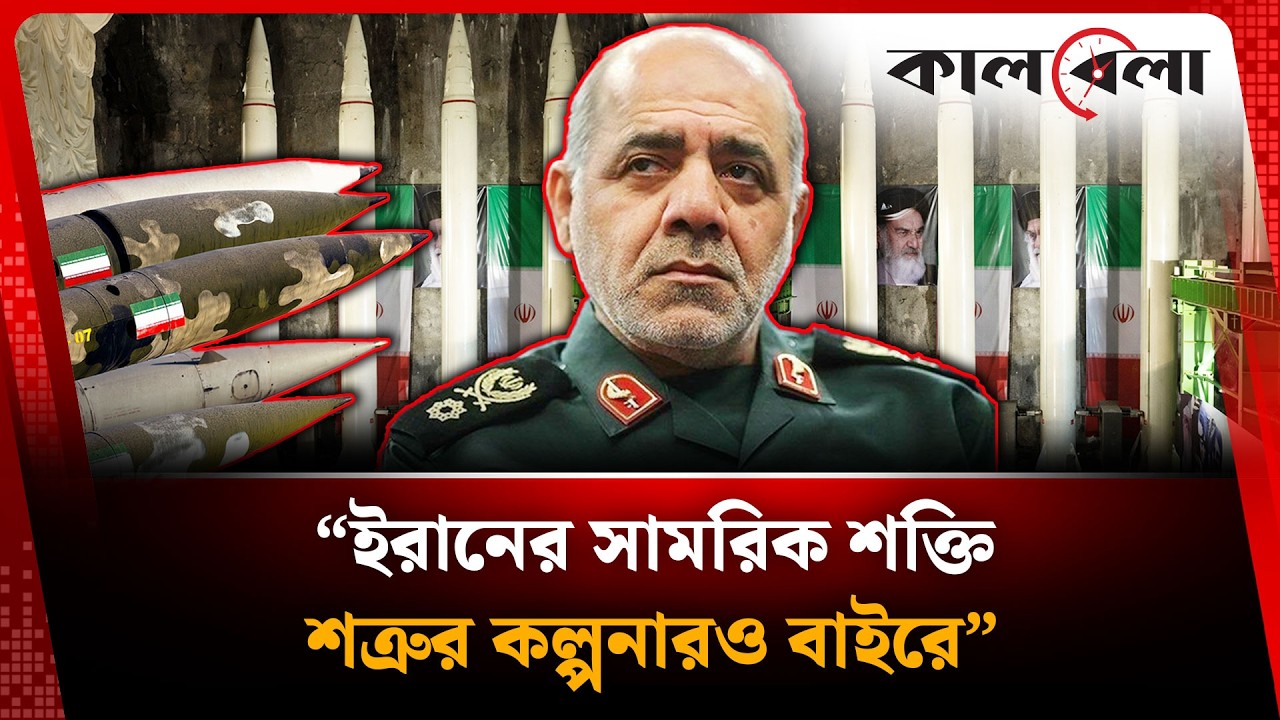 ইরানের সামরিক শক্তি শত্রুর কল্পনারও বাইরে | Iran Military Power | Kalbela