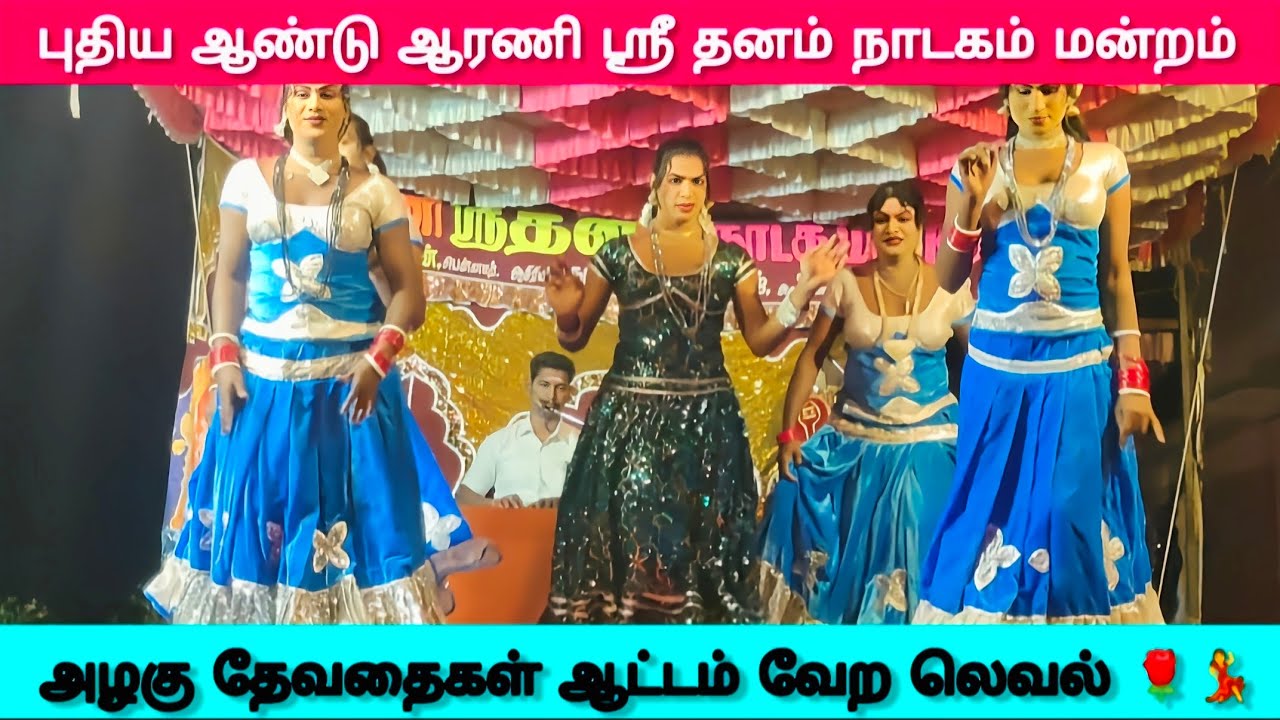 புதிய ஆண்டு ஆரணி ஸ்ரீ தனம் நாடகம் அழகு தேவதைகள் ஆட்டம் வேற லெவல்💃🌹#நாடக அமைப்பாளர் V.சிவாஅம்மு ஆரணி