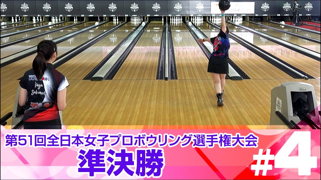 【ライブ配信】準決勝9G『第51回全日本女子プロボウリング選手権大会』