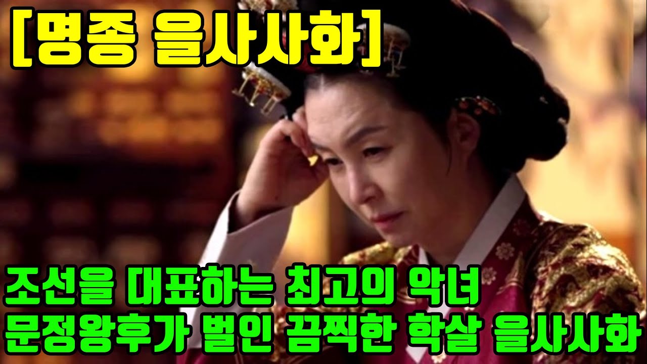 [조선왕조실록] 마마보이가 조선의 왕이 되면 생기는 일 조선을 대표하는 최고의 악녀 문정왕후가 벌인 끔찍한 학살 을사사화