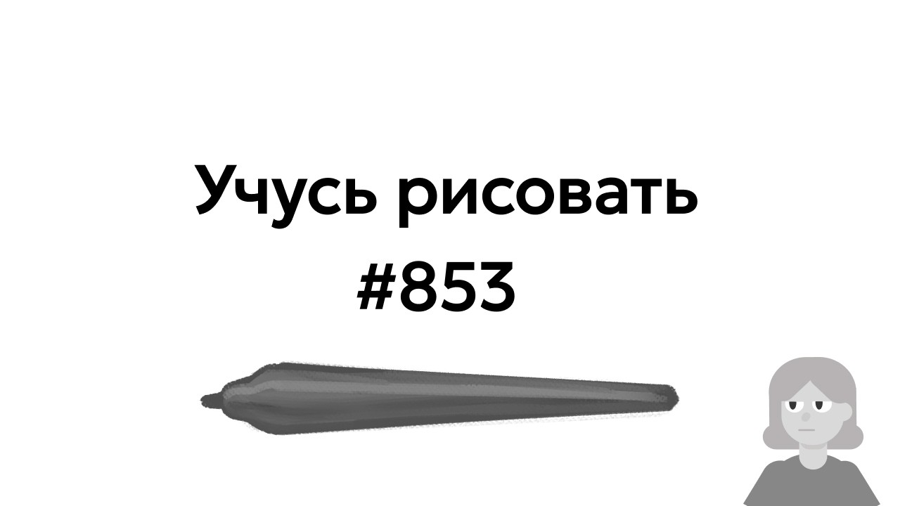 Учусь рисовать / Im learning to draw [день 853]