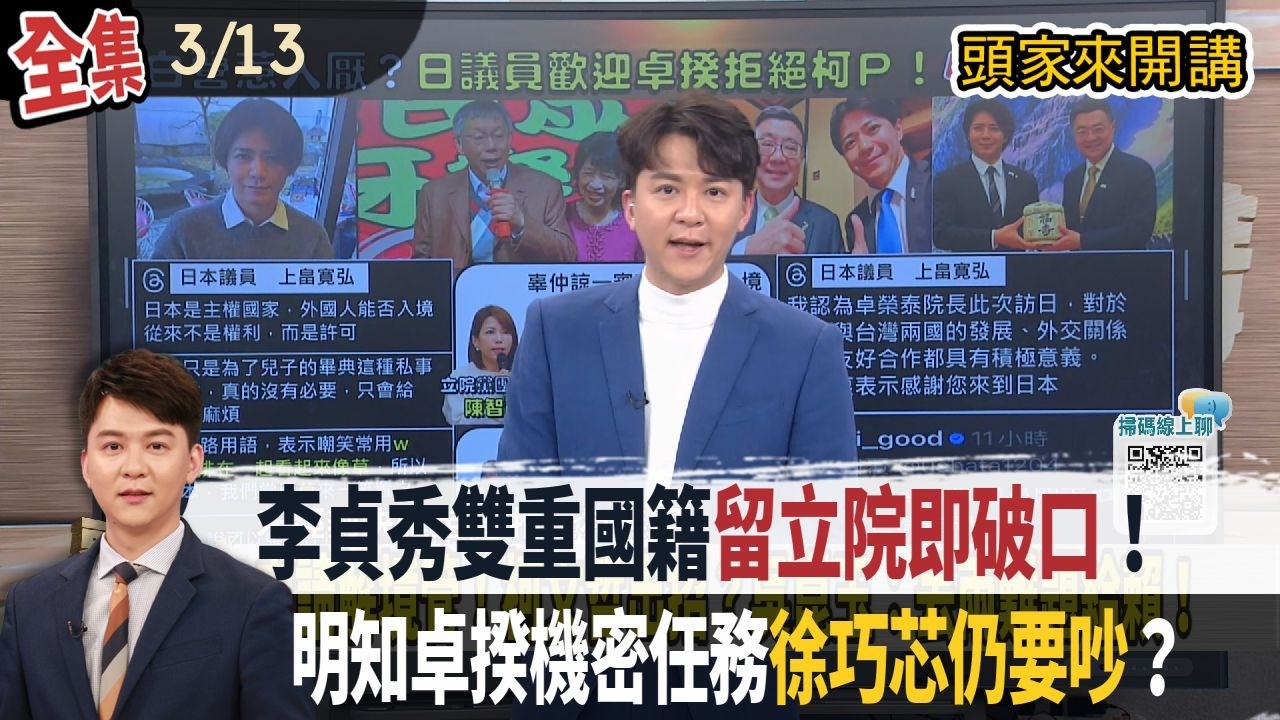 【#頭家來開講】2026.03.13 李貞秀雙重國籍留立院即破口！明知卓揆機密任務徐巧芯仍要吵？