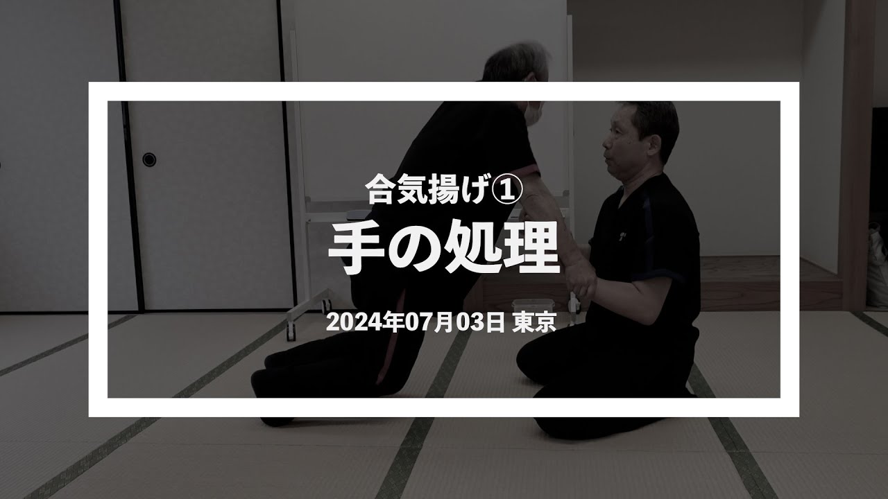 合気揚げ①「手の処理」20240703 東京