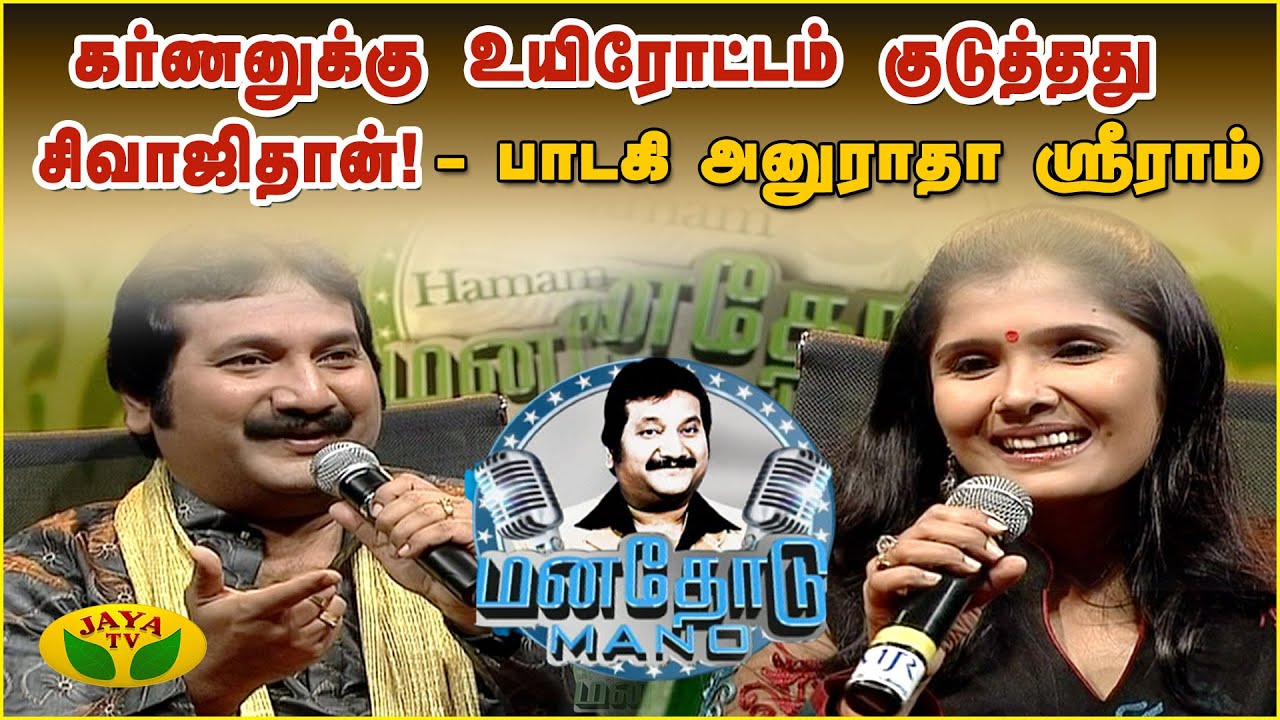 ராஜா சார்ட்ட ஒரு பாட்டு பாடணும்னு ரொம்ப ஆசை! - பாடகி அனுராதா ஸ்ரீராம் | Manathodu Mano | JayaTv