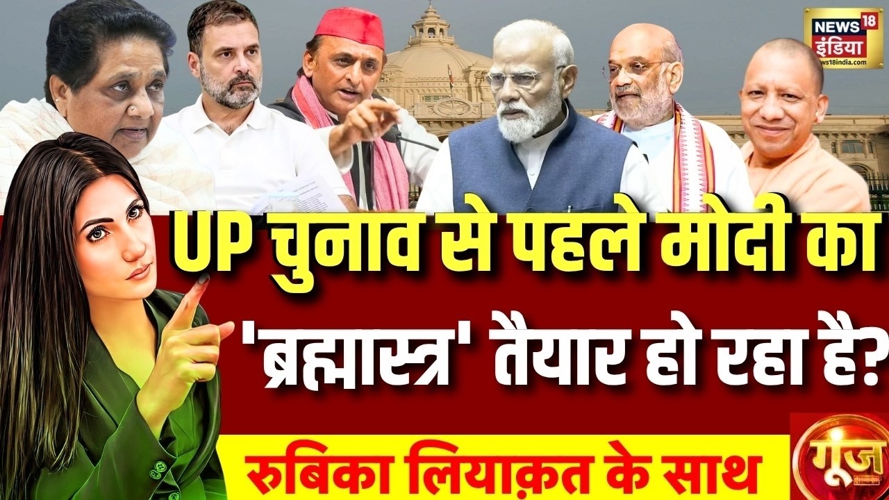 Goonj with Rubika Liyaquat: UP Assembly Election | PM Modi |Akhilesh Yadav | India Alliance | BSP