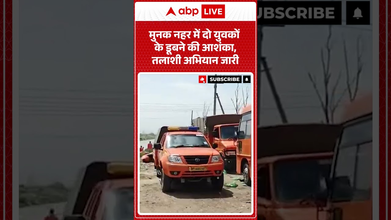 Search Operation: मुनक नहर में दो युवकों के डूबने की आशंका,तलाशी अभियान जारी |ABPLIVE
