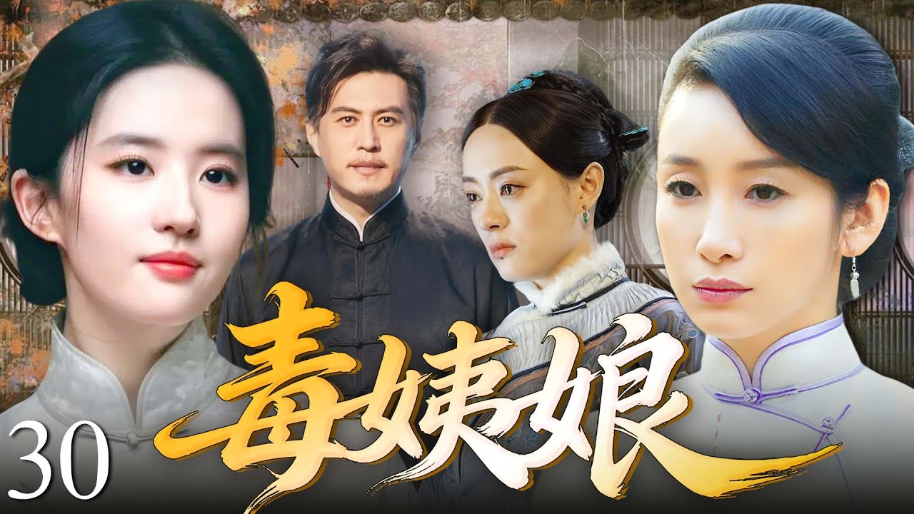 【2026最新电视剧】毒姨娘 30💥| 三女痴怨！秦海璐（童养媳）苦熬半生，刘亦菲（戏班名伶）风情入骨，孙俪（世家千金）恃贵争宠，三人被迫共处宅门，各施阴招不死不休！