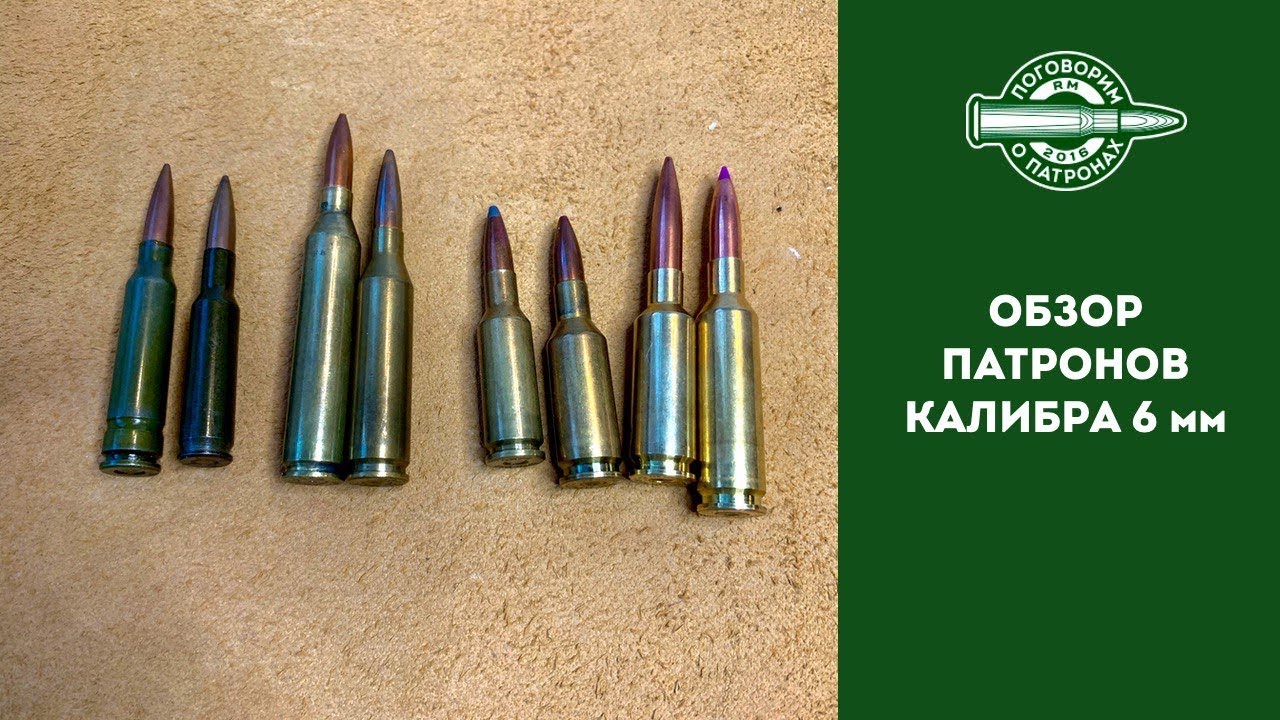 Обзор пaтронов калибра 6мм