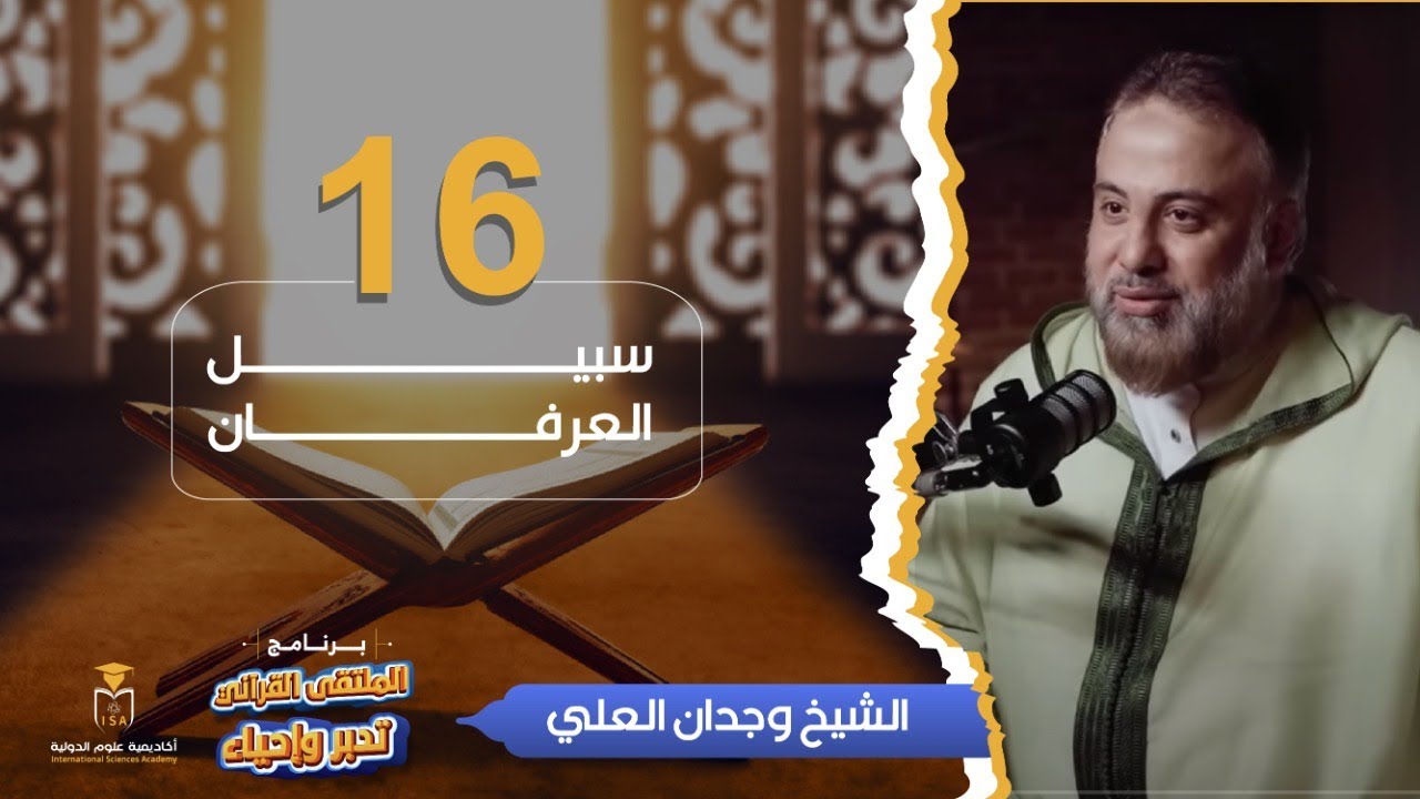 برنامج الملتقى القرآني تدبرٌ وإحياء - سبيل العرفان || الشيخ وجدان العلي