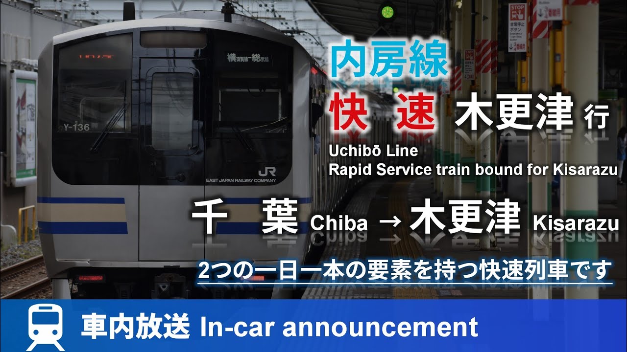 【1日1本】内房線 快速 木更津行 車内放送 千葉→木更津 (E217形ROM)