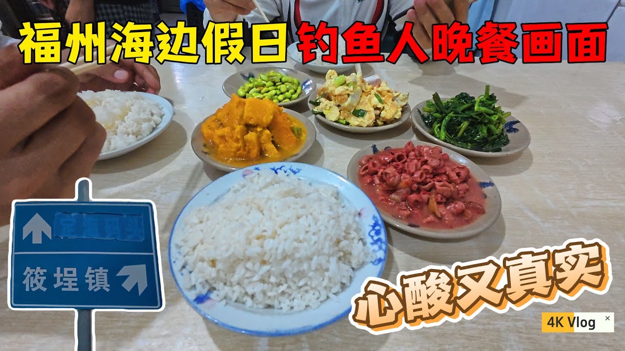 福州海边一日游翻车现场！全程跟拍三钓友，最后快餐店对视心酸又真实