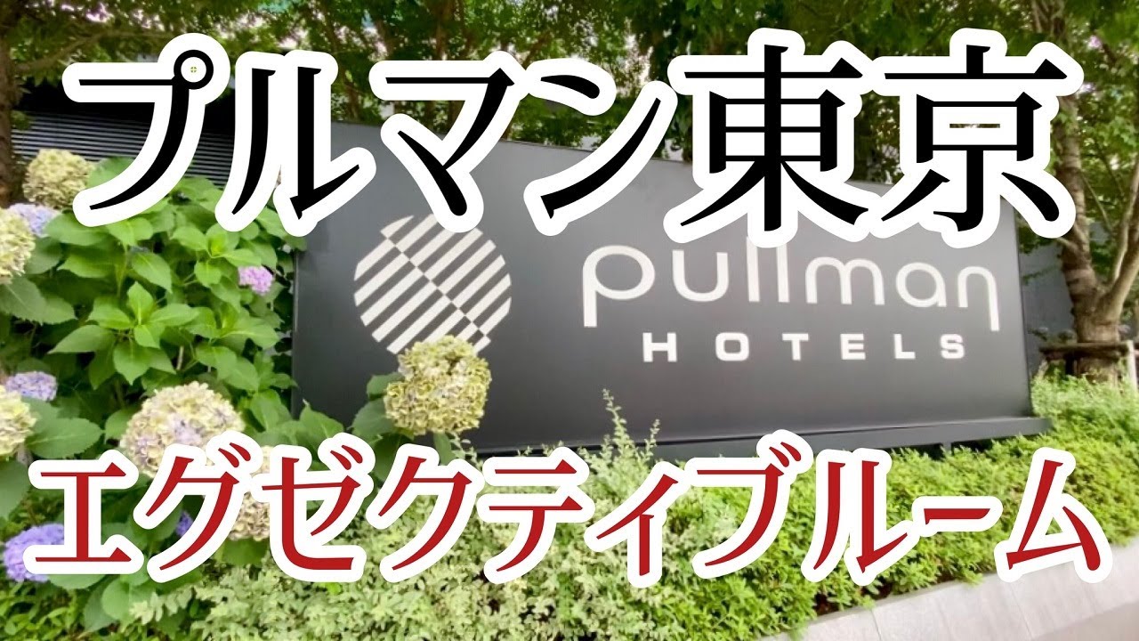 プルマン東京田町 エグゼクティブルーム
