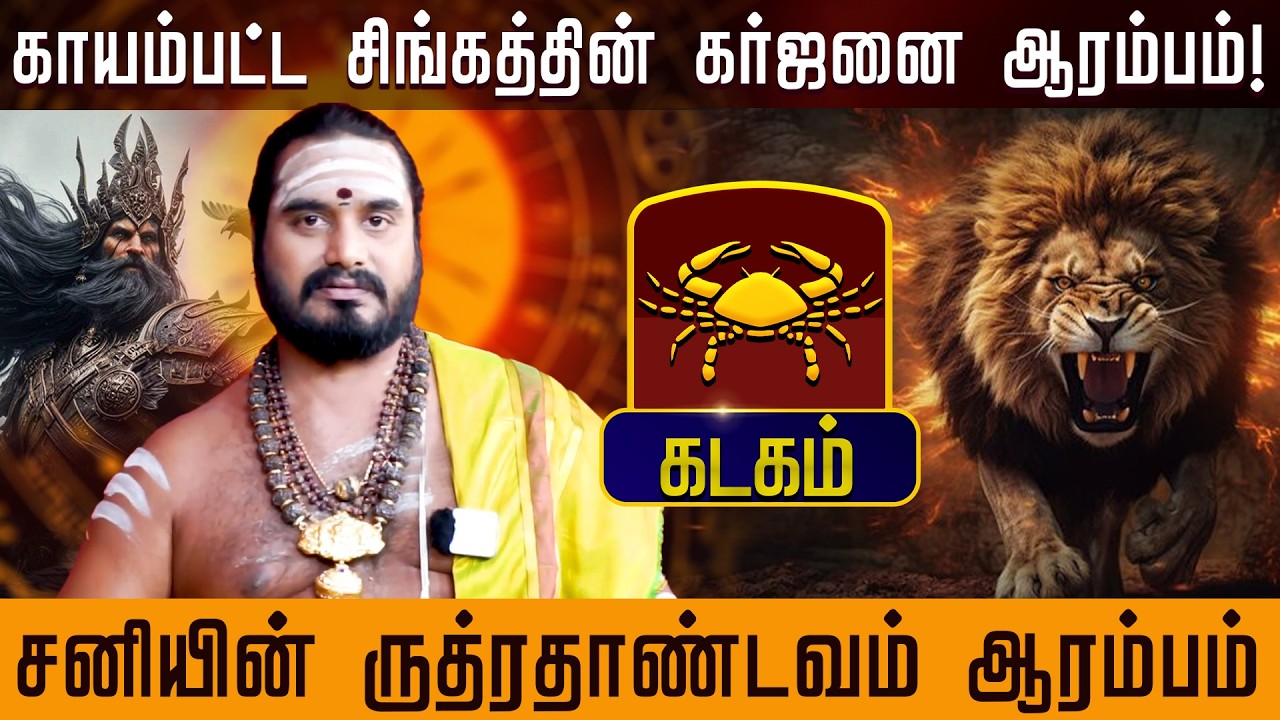 கடகம் - சனியின் ருத்ரதாண்டவம் ஆரம்பம் | சனிப்பெயர்ச்சி பலன்கள் - Sani Peyarchi palan 2026