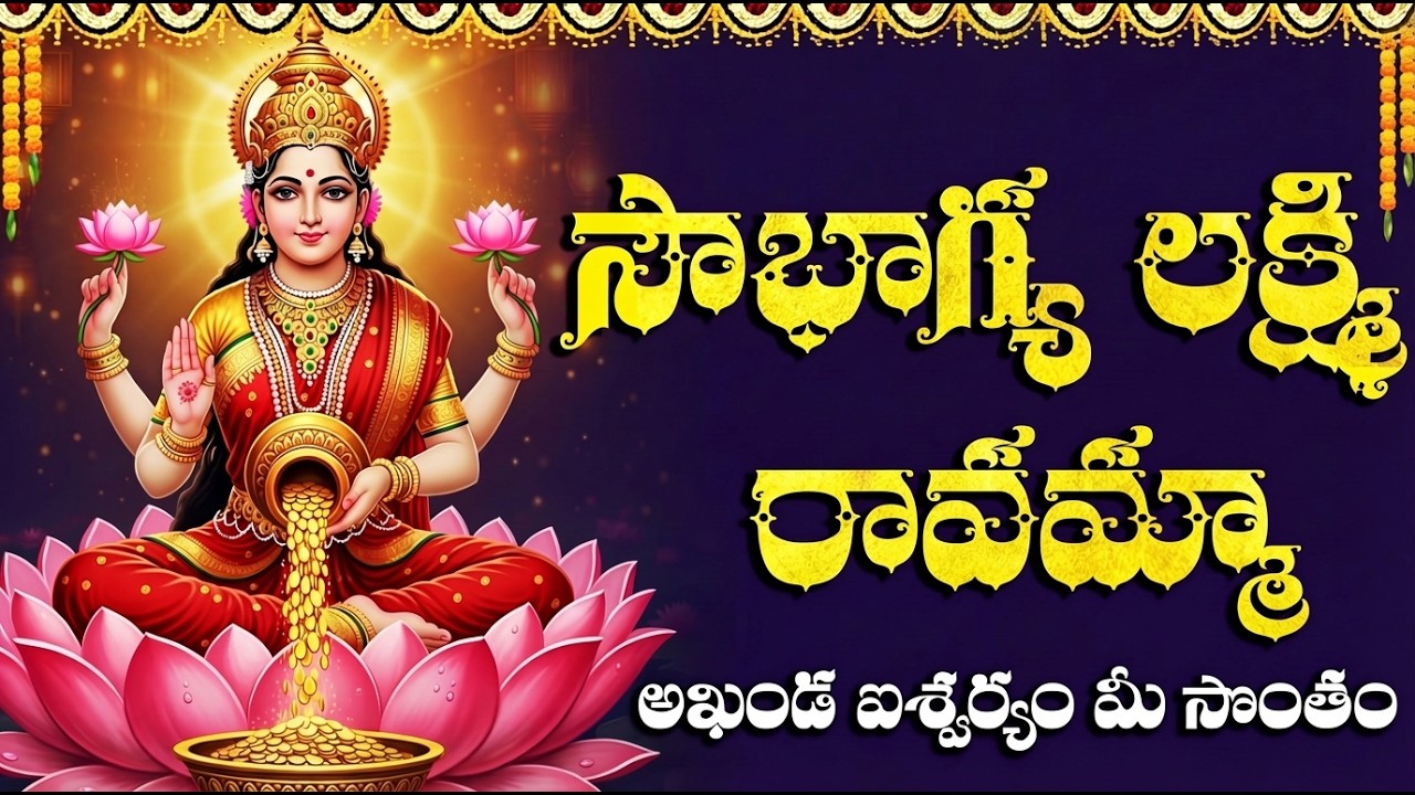 శ్రీ సౌభాగ్య లక్ష్మి రావమ్మా | Mahalakshmi Bhakti Songs | Sowbhagya Lakshmi Ravamma Song In Telugu