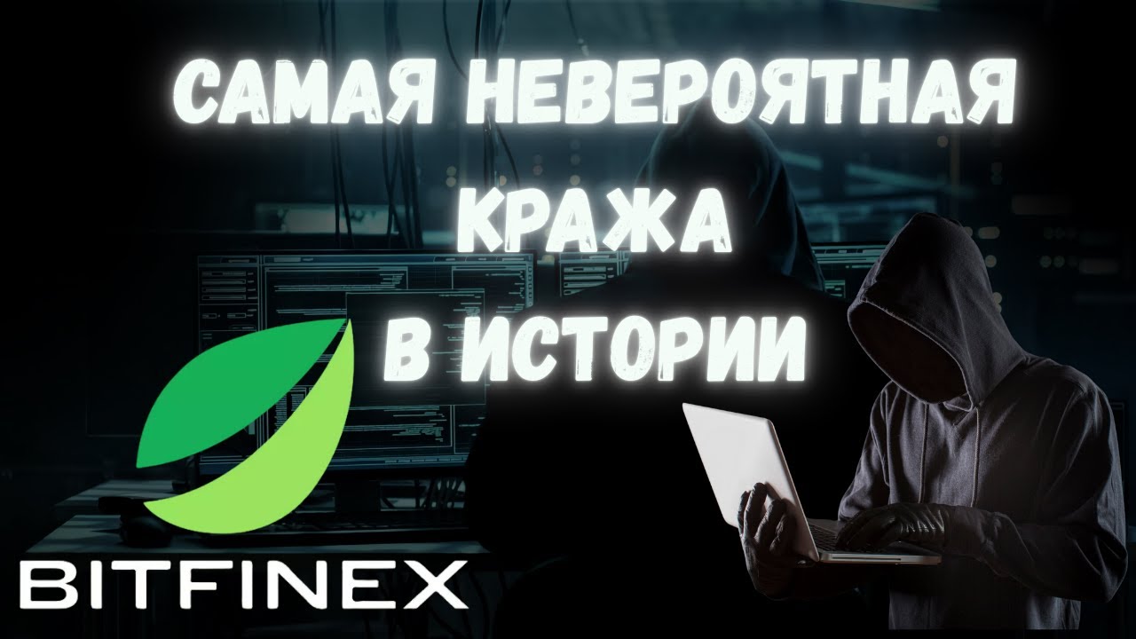 BITFINEX EXCHANGE HACK 2016. Secrets that were not revealed.