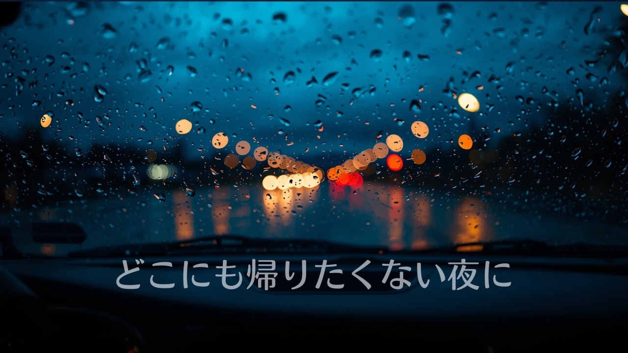 【どこにも帰りたくない夜に】雨の車内音 8時間