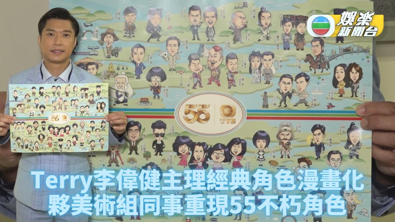 無綫55周年經典角色漫畫牆出自Terry手筆 捱幾晚通宵鑽研人物神髓