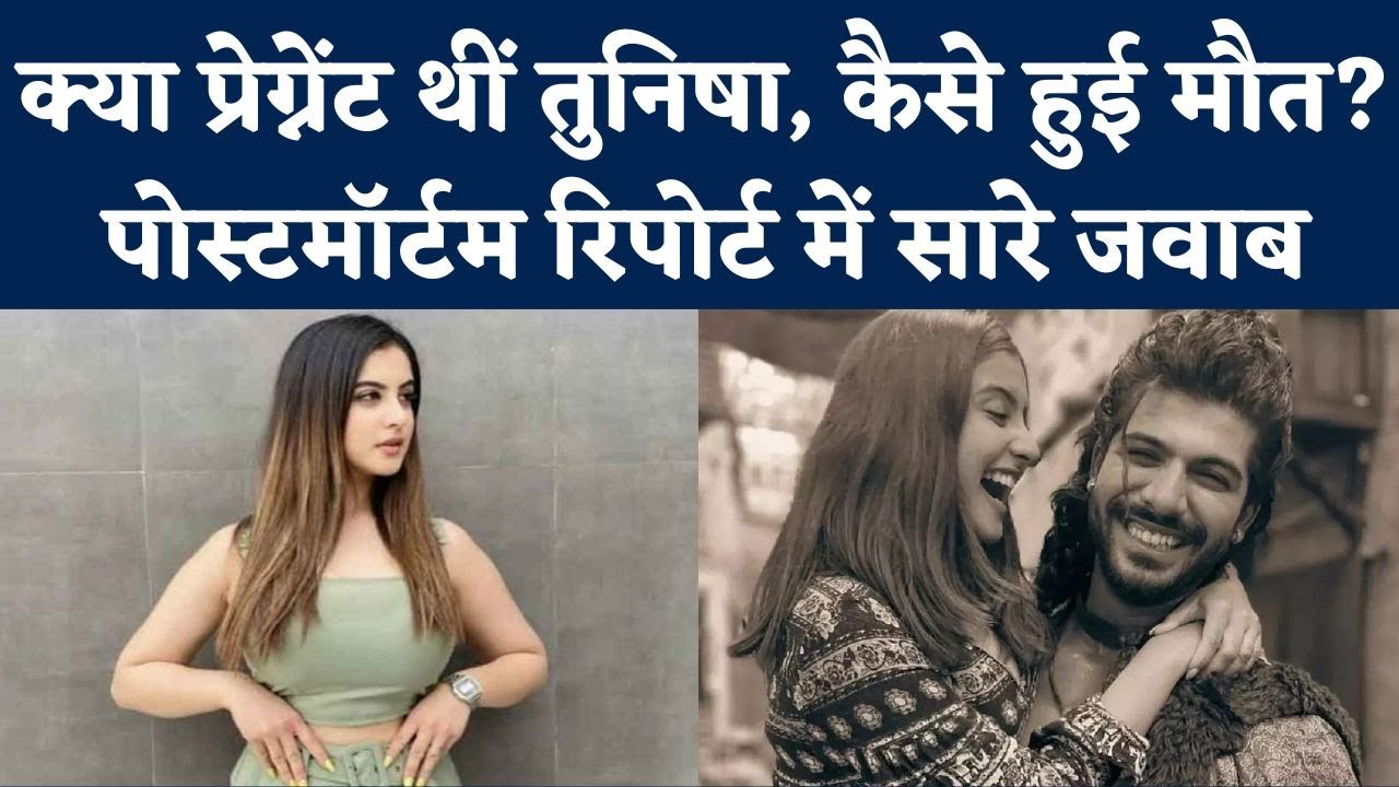 Tunisha Sharma Post Mortem Report: Tunisha Sharma Death कैसे हुई? | Sheezan Khan | Mumbai Police