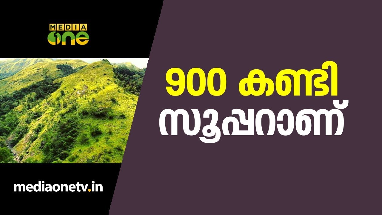 900 കണ്ടി സൂപ്പറാണ് | 900 Kandi  | Wayanad Tourism