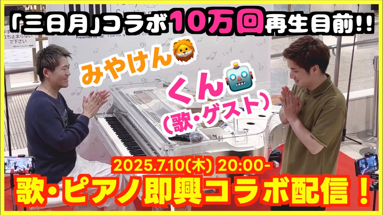 [2025.7.10コラボ生配信] くんちゃん(Vo.)にいろいろ歌ってもらっちゃう即興生配信！[コラボ｢三日月｣10万回再生目前！]