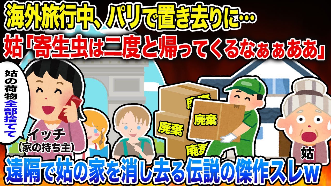 【2ch スカッと】年収9000万の私を貧乏人と勘違いし家族旅行で海外に置き去りにした姑「寄生虫は帰国するなw」私「じゃあ家は返してもらいますw」→衝撃の事実を知った義母が大慌てで連絡してきたw