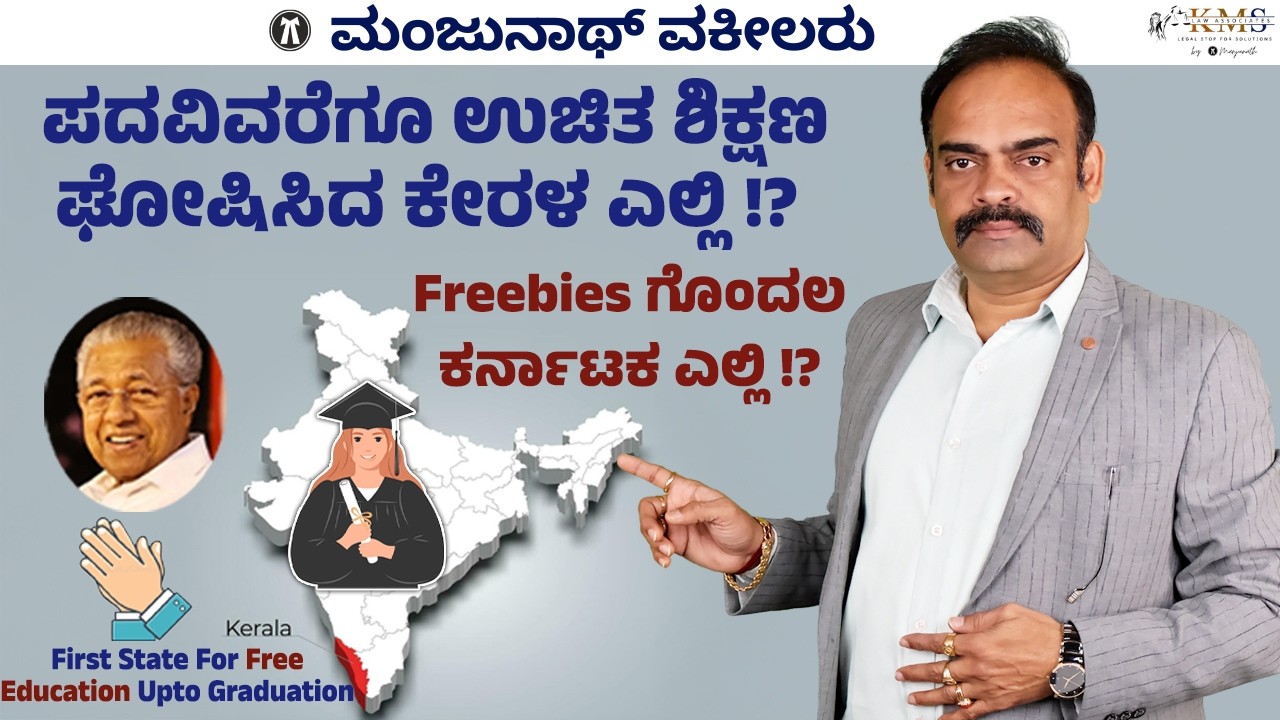 Free Education Upto Graduation in Kerala, No.1 State Created History !?