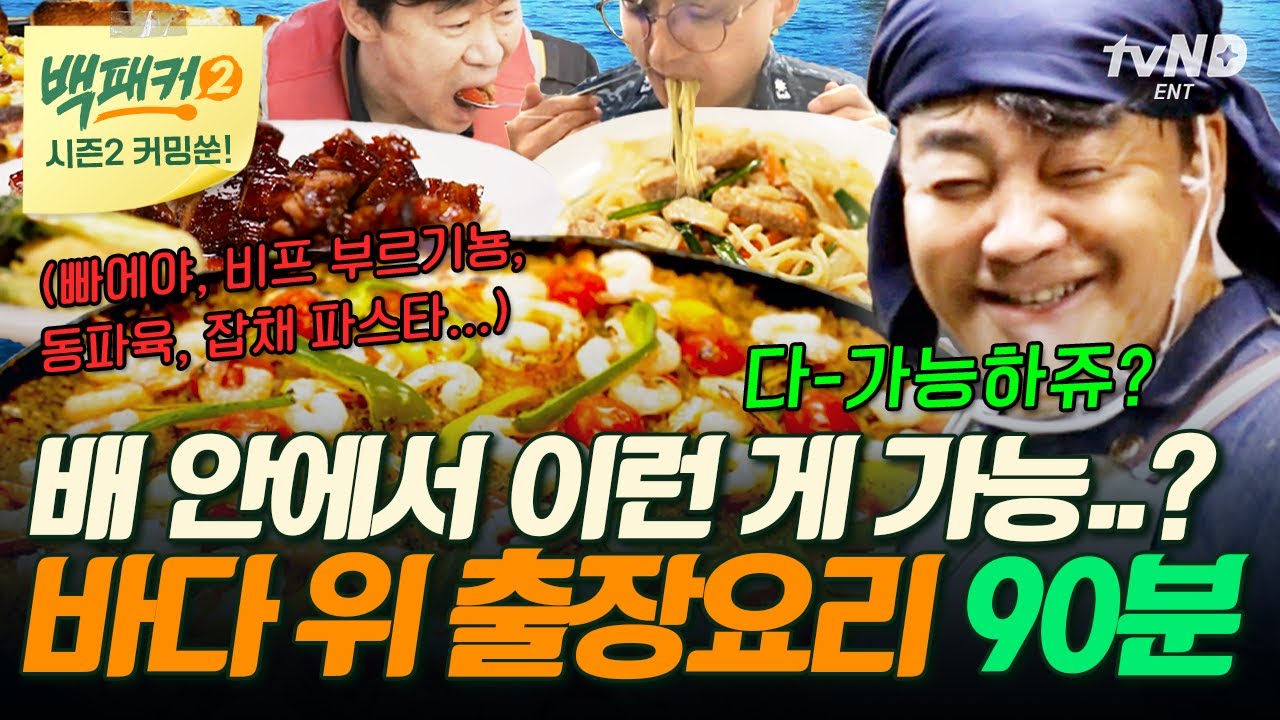 [백패커2 커밍쑨] (90분) 바다 위 선상도 백종원이 가면 주방으로 변하는 마법을 보고 계십니다🚢 배 위에서 펼쳐진 다국적 향기👨&zwj;🍳#백패커