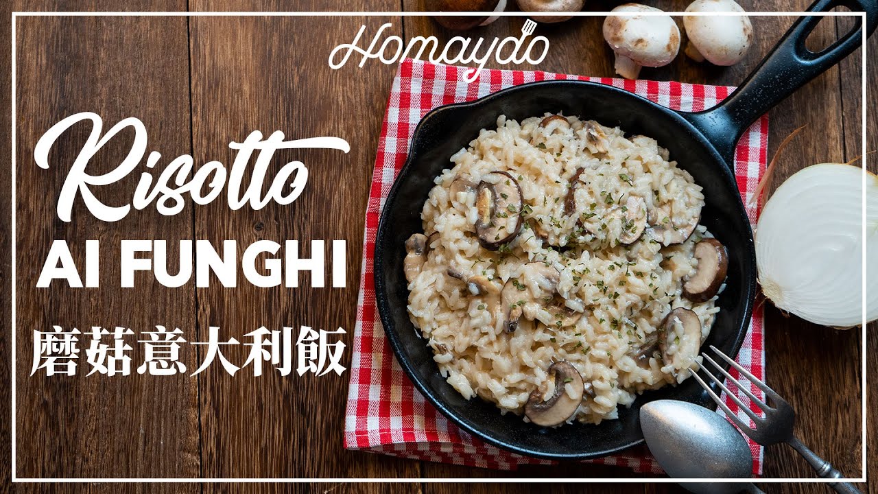 【好味道 S02E32】意大利風味 蘑菇意大利飯 食譜及做法