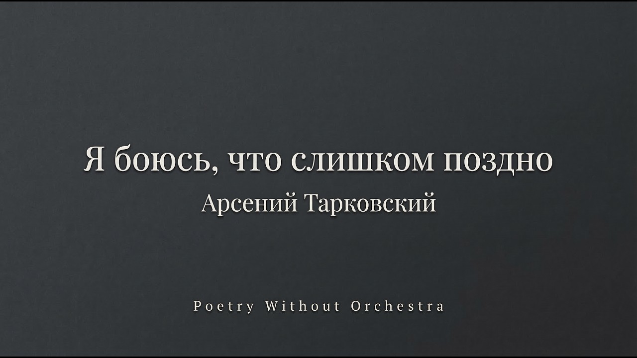 Я боюсь, что слишком поздно — Арсений Тарковский | Поэзия Без Оркестра