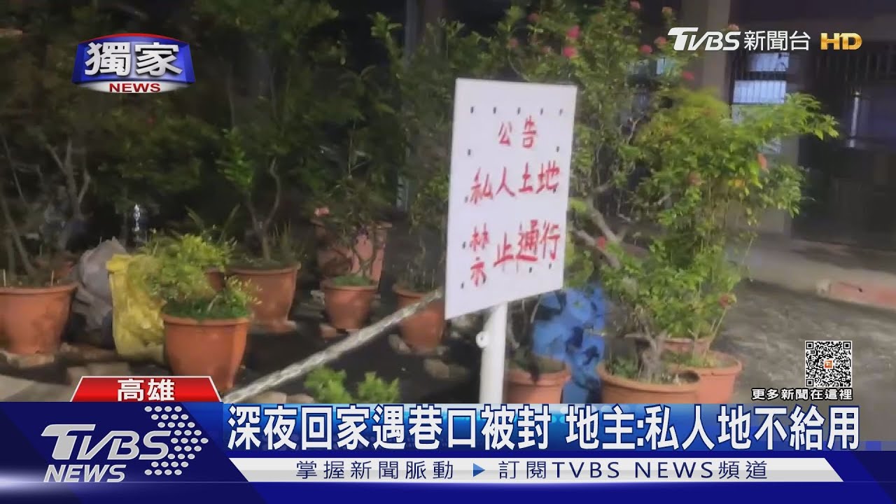 #獨家 私有地別人走.稅金自己繳 地主突襲封路 市府說話了...｜TVBS新聞  @TVBSNEWS01