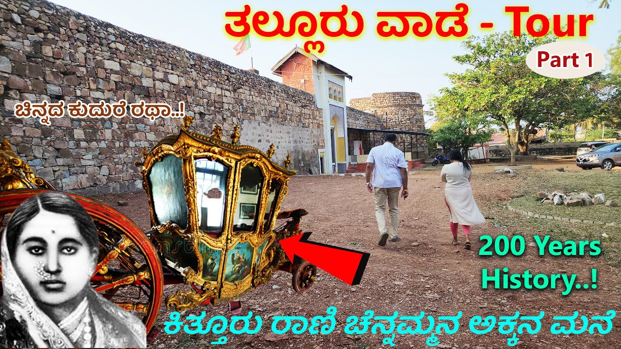 ಕಿತ್ತೂರ ರಾಣಿ ರುದ್ರಮ್ಮಾಜಿ ತವರು ಮನೆ -200 ವರ್ಷದ ತಲ್ಲೂರು ವಾಡೆ |10000 ಎಕ್ರೆ, 8 ಕುದುರೆ ಜಟಕ |Tallur Vaade-1