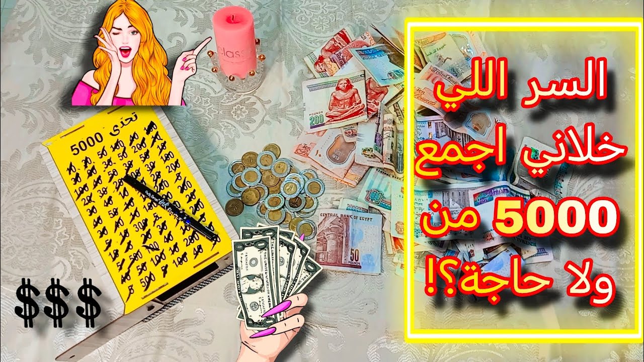 🔴 إزاي تبقي غنية من غير شغل ولا جمعيات ⁉️💵😍👌🏻هاتي ورقه وقلم وتعالي هنبدأ دلوقت 💗🫣