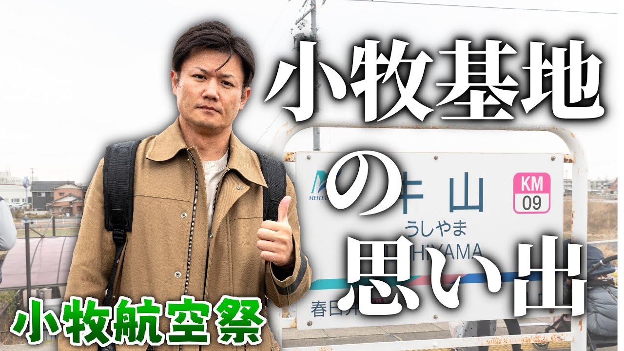 【小牧航空祭③】Hachiと小牧基地の思い出！イーグルはなぜ人気？#Hachi8