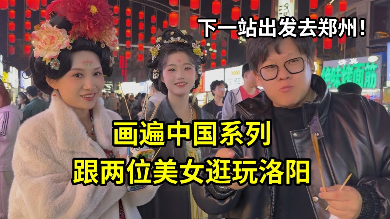 畫遍中國系列，跟兩個美女一起吃洛陽水席，逛夜市，下一站鄭州！