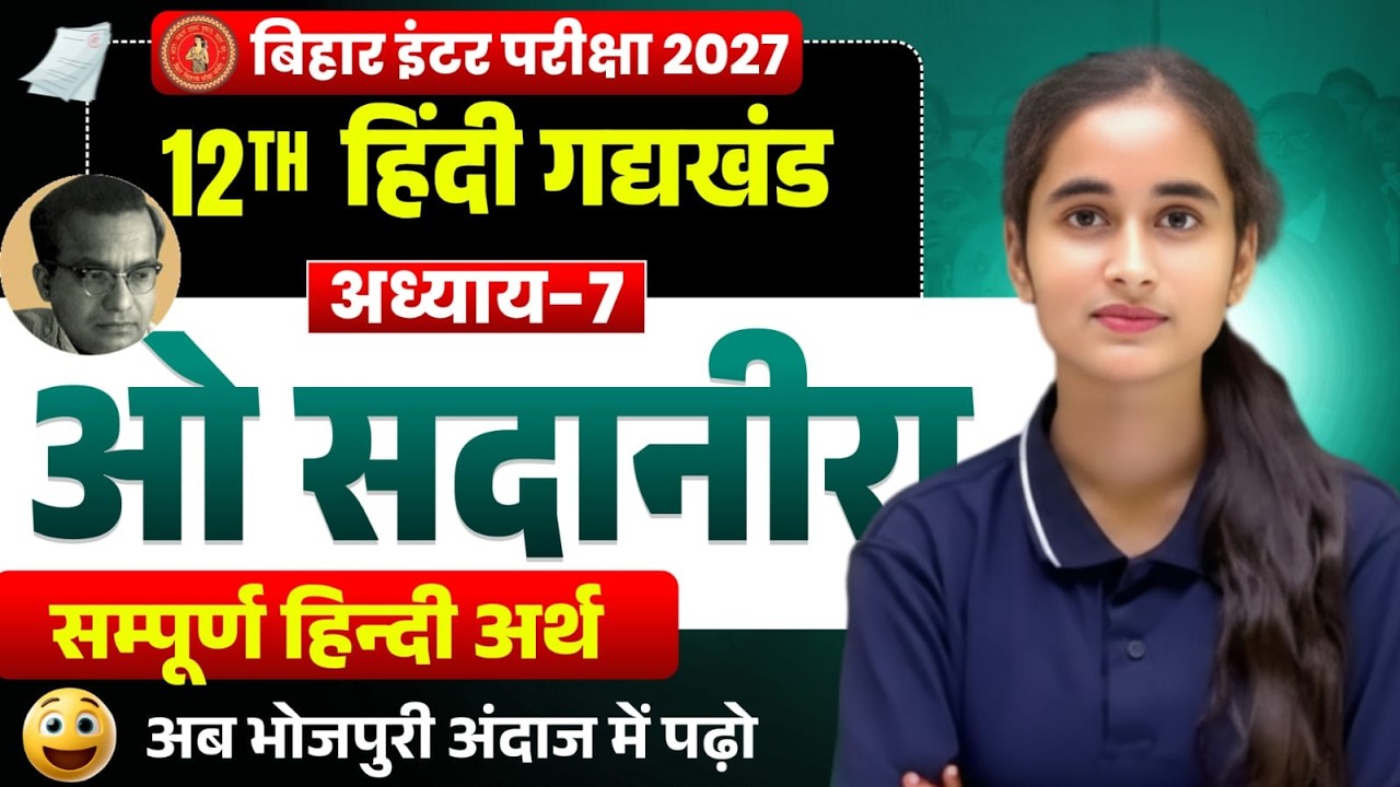 Class 12th Hindi || ओ सदानीरा || संपूर्ण अर्थ || One Shot Explanation Bihar Board Exam 2027