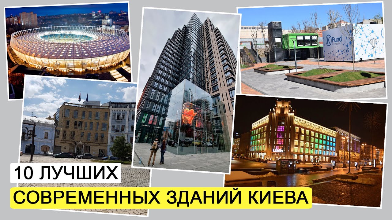 Десять лучших современных зданий Киева.