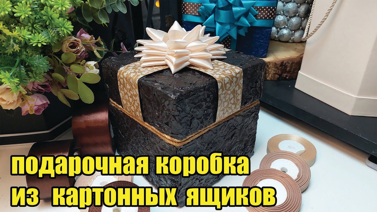 Подарочная коробка из картонных ящиков  Бант  DIY  Gift box made from cardboard boxes