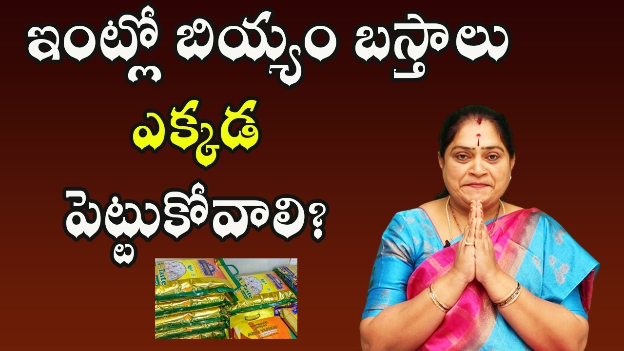 ఇంట్లో బియ్యం బస్తాలు ఎక్కడ పెట్టుకోవాలి? | Where To Place Rice Bags In House | PoojaTV  Telugu