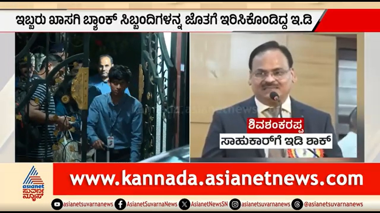 Shivashanakarappa Sahukar ಮನೆ ಮೇಲಿನ ED ದಾಳಿ ಅಂತ್ಯ; ಮಹತ್ವದ ದಾಖಲೆಗಳು ವಶ | KPSC Scam | ED Raid