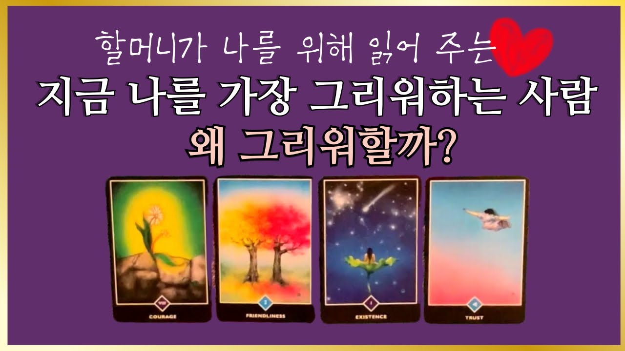 타로] 지금 가장 강렬하게❤️‍🔥 나를 그리워하는 그 사람, 누구일까요? 그 이유까지 할머니가 읽어 드릴게요👵🏻💜
