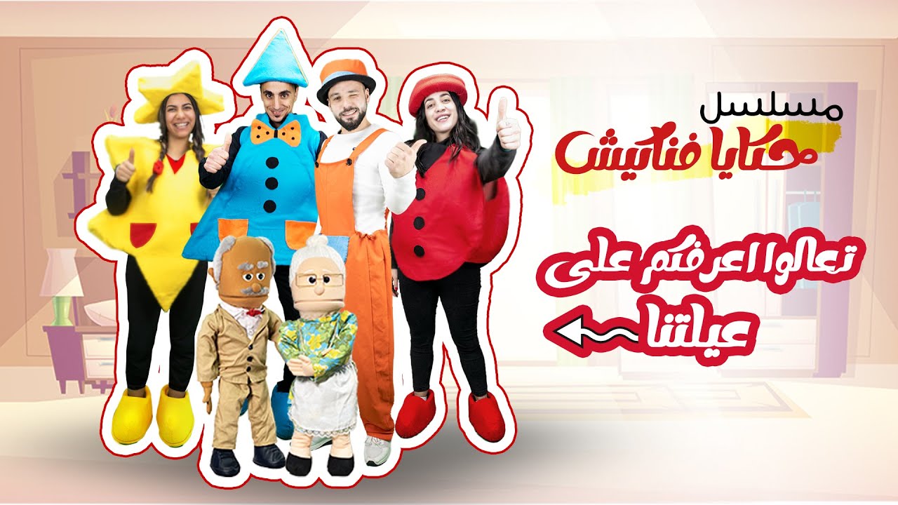 مسلسل حكايا فناكيش - تعالوا تعرفوا على عيلتنا