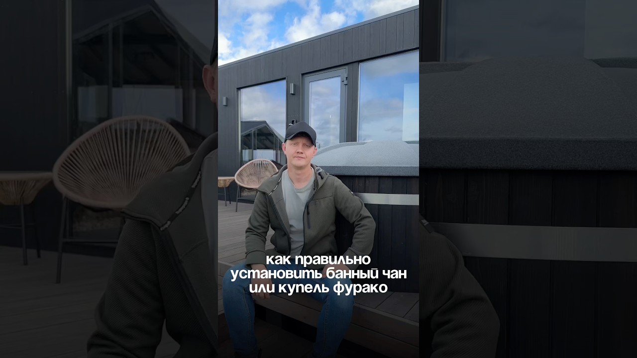 Как правильно установить банный чан или купель фурако