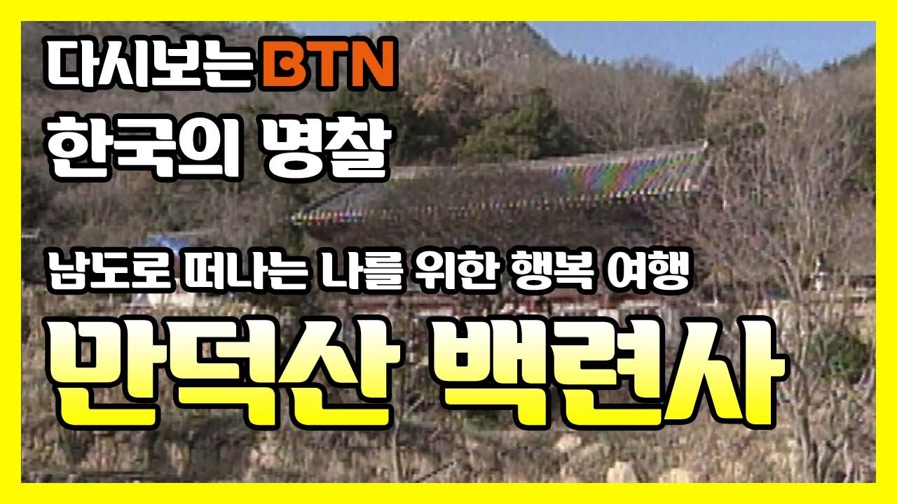 남도로 떠나는 나를 위한 행복 여행 만덕산 백련사 [한국의 명찰]