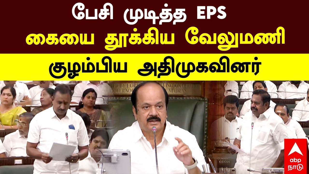 SP Velumani Assembly Speech | பேசி முடித்த EPS! கையை தூக்கிய வேலுமணி! குழம்பிய அதிமுகவினர்