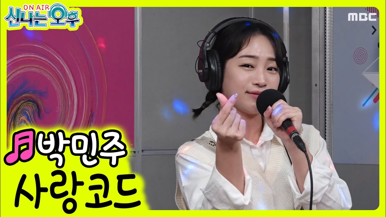 박민주 - 사랑코드 (신나는 오후 2022.09.29.)