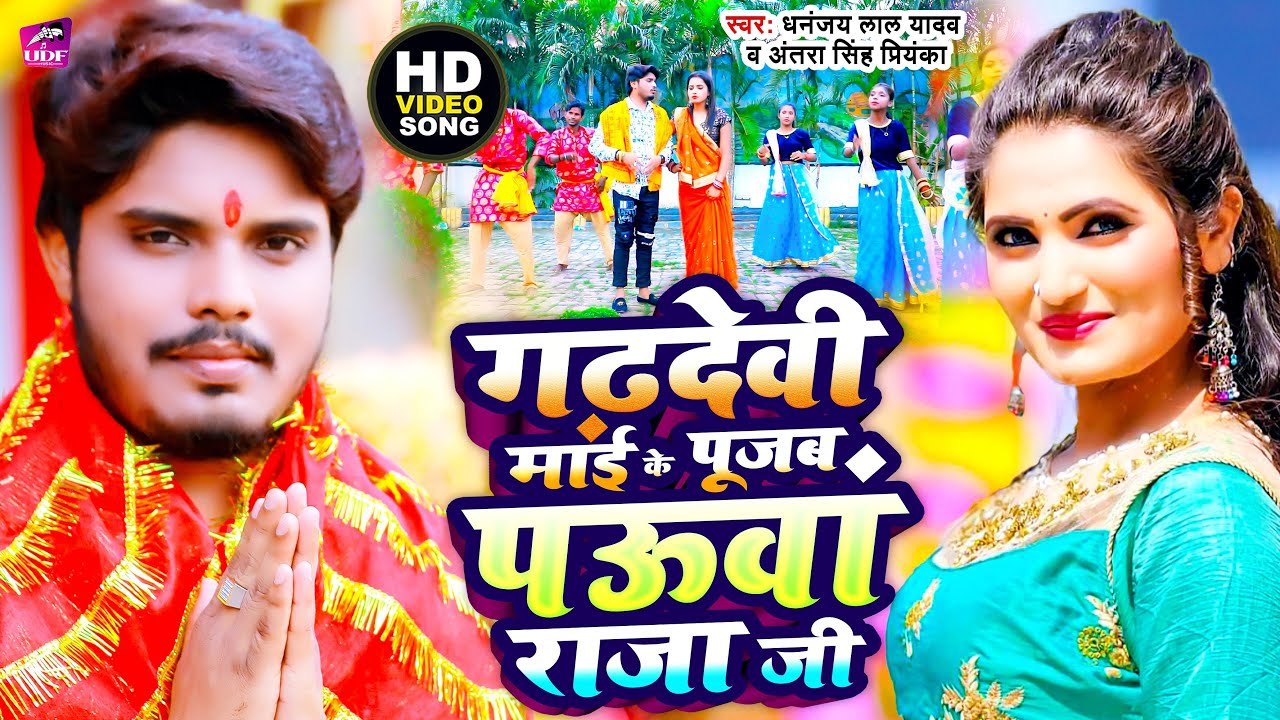 #Video | Antra Singh Priyanka |#Dhananjay Lal Yadav | #गढ़देवी माई के पूजब पउआ राजाजी | New Devigeet