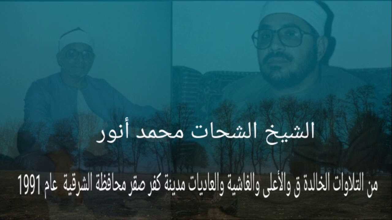 ق والأعلى والغاشية والعاديات 1991 كفر صقر  الشرقية 1991 الشحات أنور رحمه الله